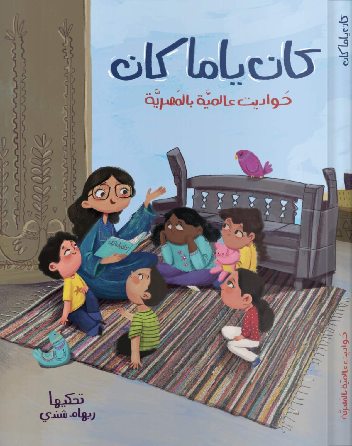 Kan Yama Kan - كان يا ما كان