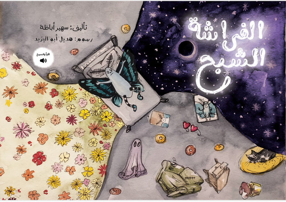 الفراشة الشبح