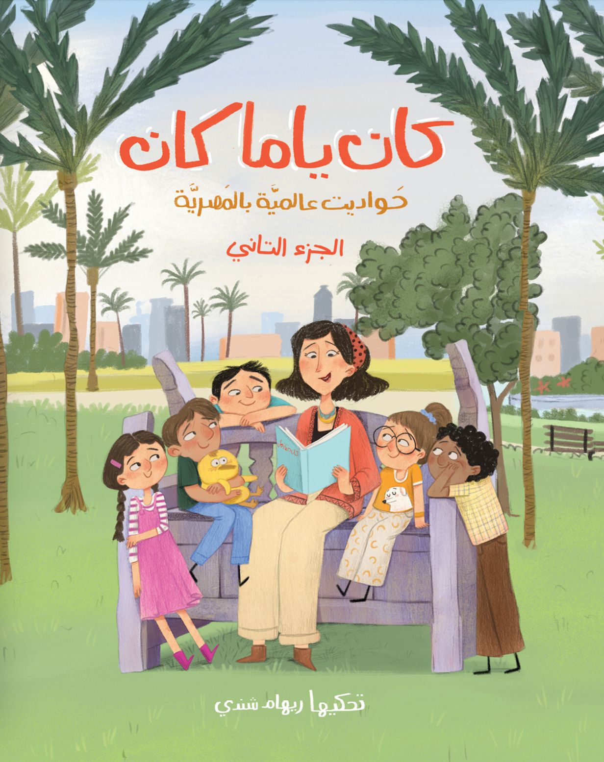 Kan Yama Kan Part 2 - (٢) كان يا ما كان