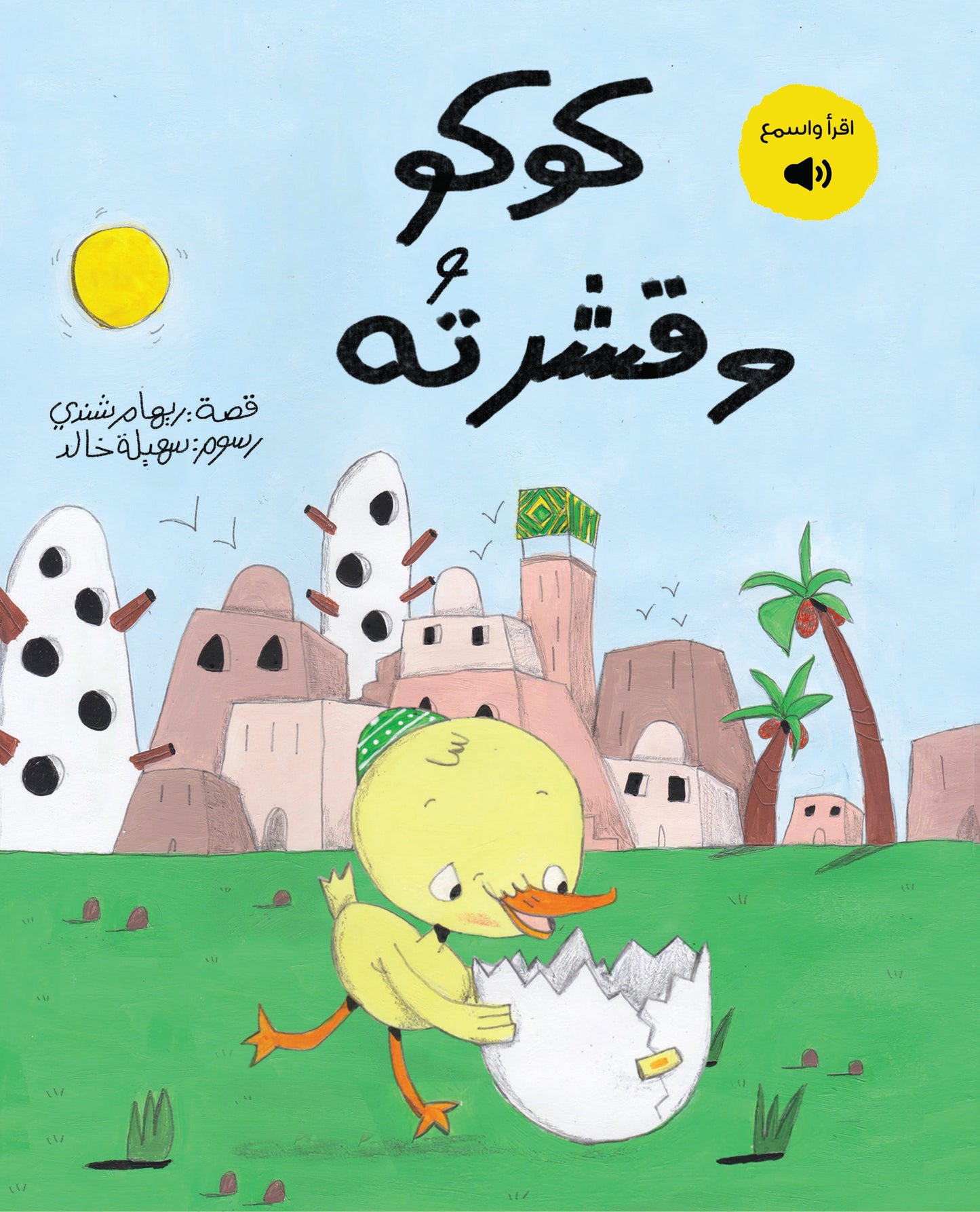 Kuku's Shell - كوكو وقشرته