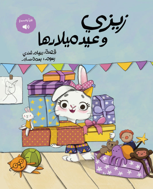 Zizi's Birthday - زيزي وعيد ميلادها