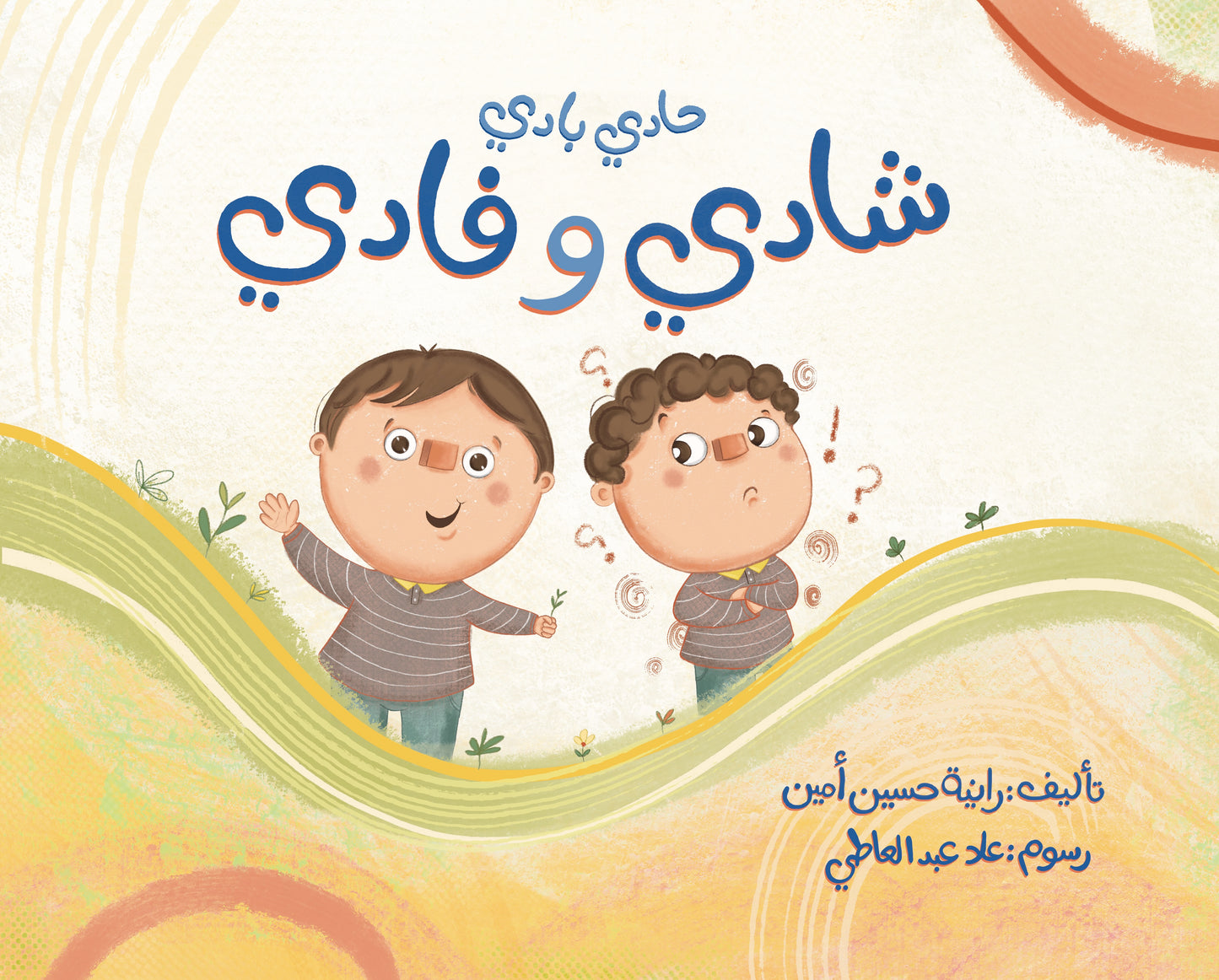 حادي بادي - شادي وفادي Shady & Fady – Asfoura Books UAE