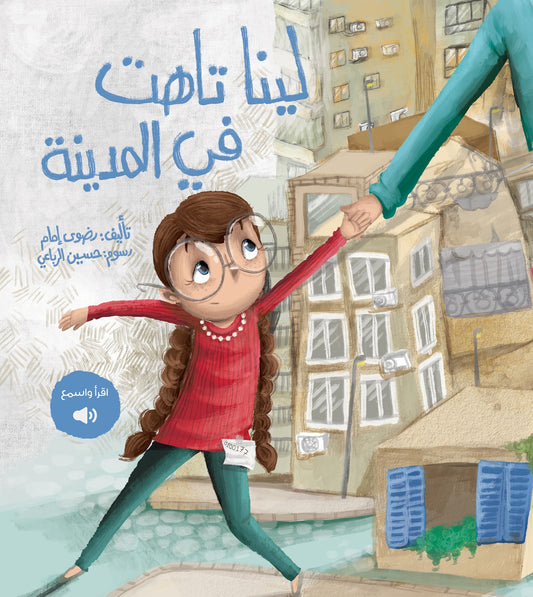 لينا تاهت في المدينة - Lost in The City